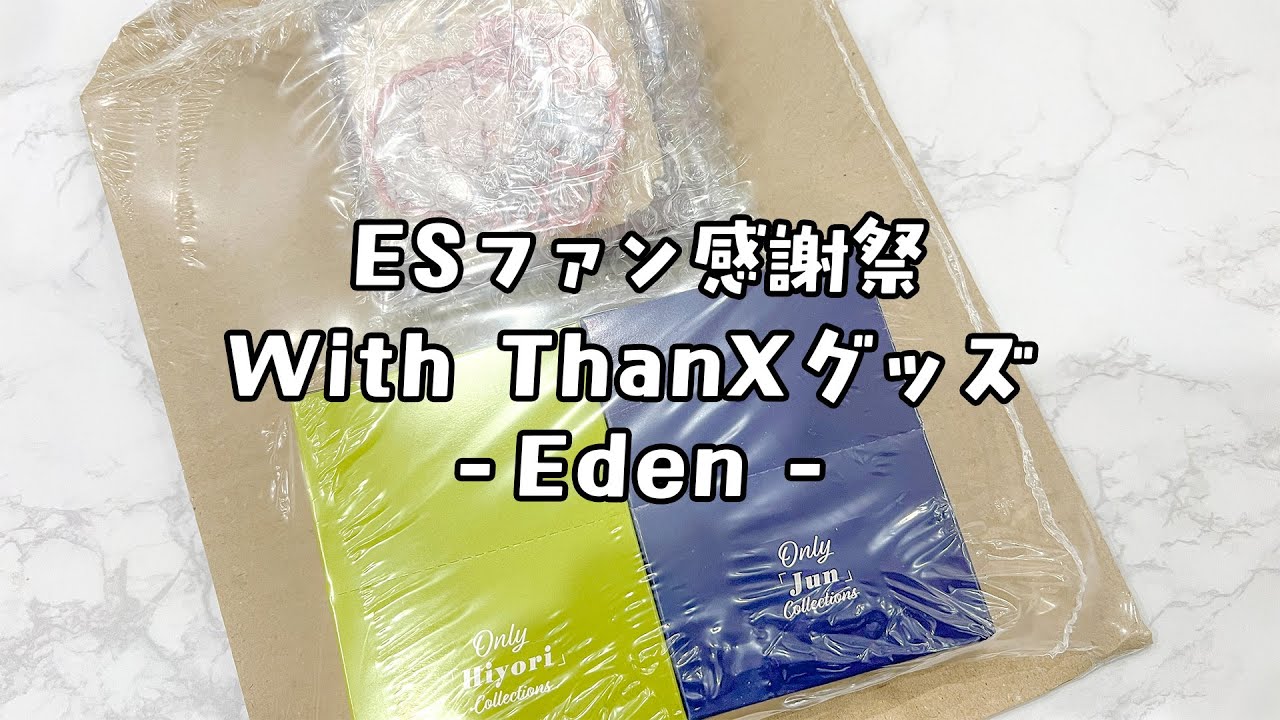 【あんスタ】ファン感謝祭-Eden-グッズ開封