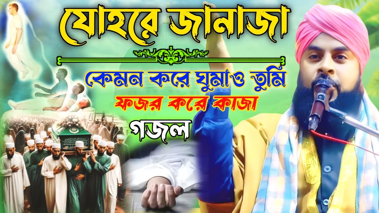 🚀জহরে জানাজা┇কেমন করে ঘুমাও তুমি ফজর করে কাজা গজল┇Kemon kore ghumao tumi fojor kore kaza | #viral 