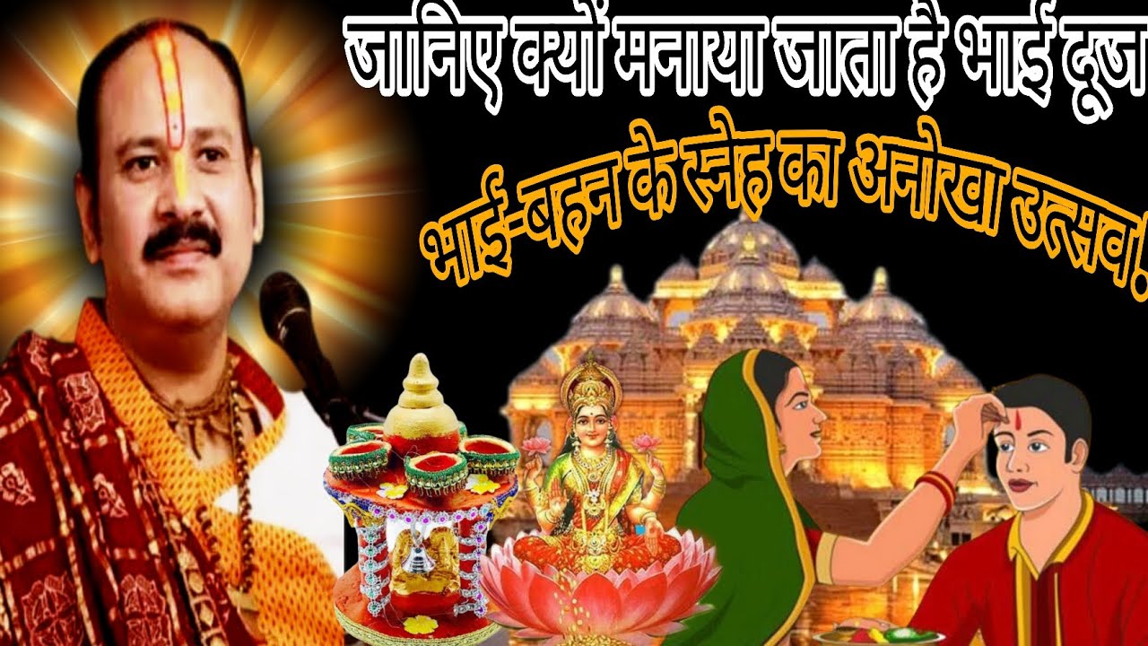 जानिए क्यों मनाया जाता है भाई दूज — भाई-बहन के स्नेह का अनोखा उत्सव ! Pandit Pradeep Mishra 🙏👏🚩