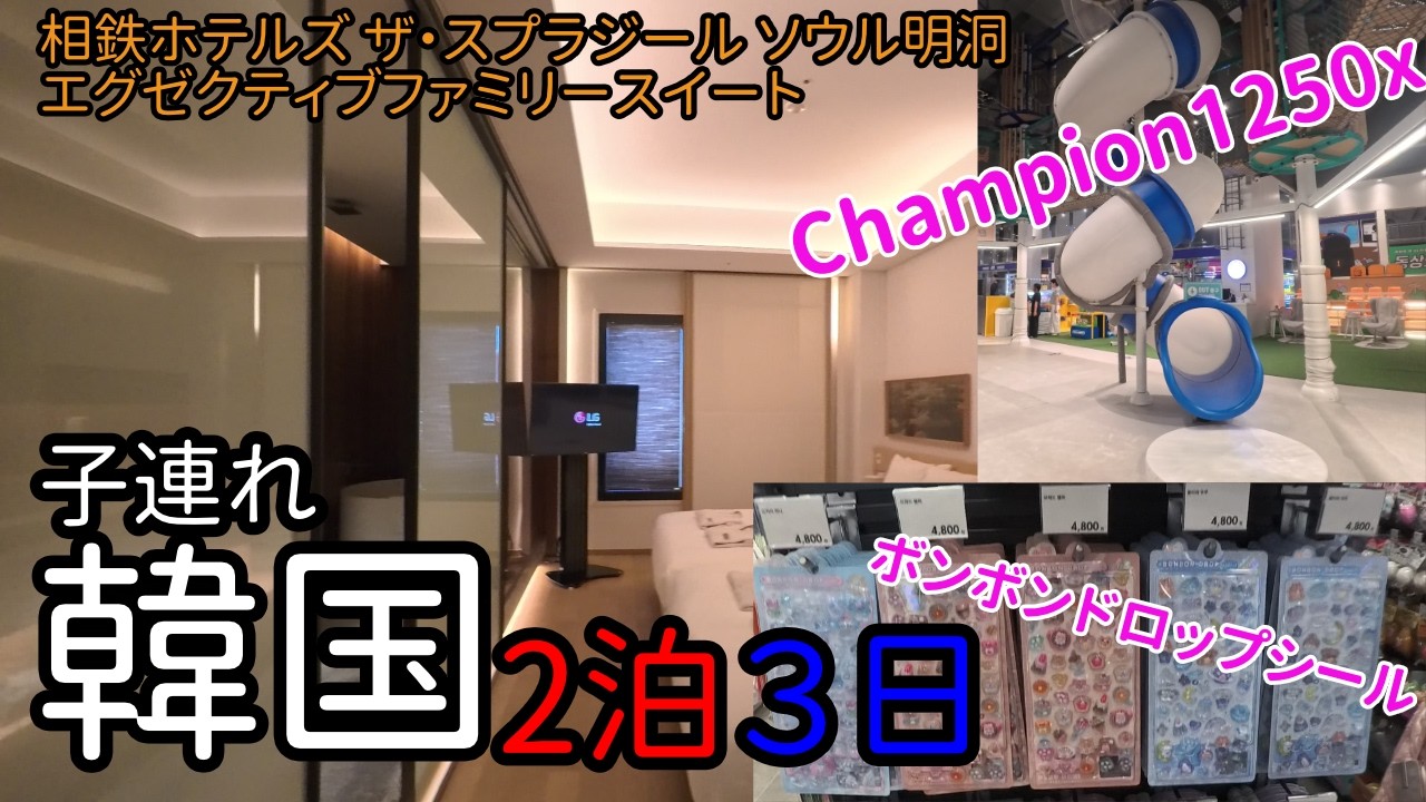 【韓国・明洞】子連れ2泊3日でショッピングも室内遊び場も屋台も楽しむ！相鉄ホテルズ ザ・スプラジール ソウル明洞は立地も良くて快適！