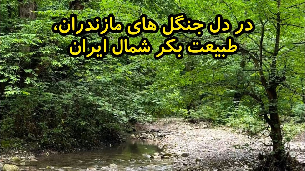 طبیعت ایران تکه ای از بهشت - a peace of heaven in Iran