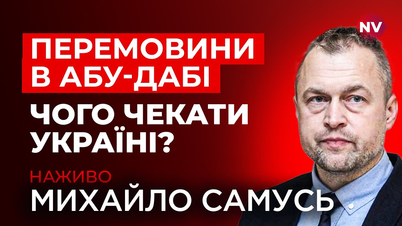⚡️Буданов в Абу-Дабі. Перемовини з РФ стартують прямо зараз. Що відомо? | Михайло Самусь наживо