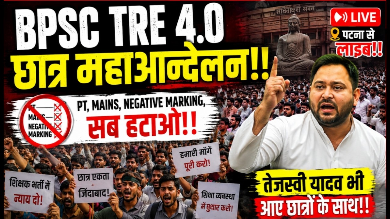 LIVE :- BPSC TRE-4 मैं PT + MAINS + NEGATIVE MARKING हटाओ के लिए महाआन्दोलन 👑‼️तेजस्वी यादव भी आए!!