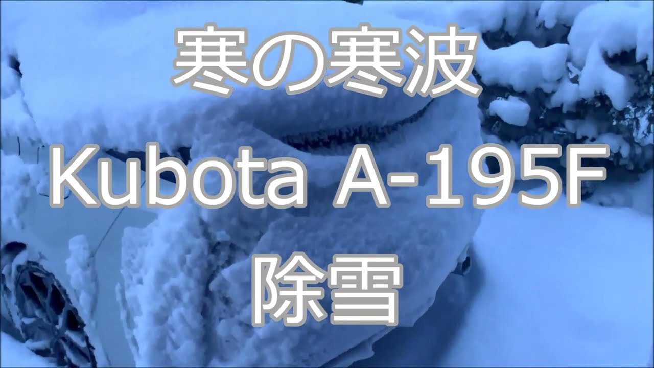 トラクターで除雪#76　寒の寒波ホワイトアウトの翌日