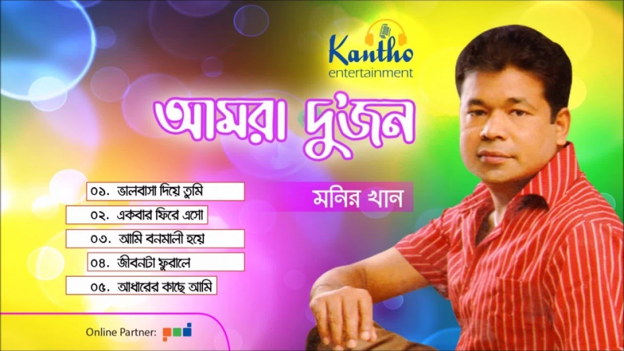 Monir Khan - Amra Dujon | Full Audio Album | Kantho Entertainment