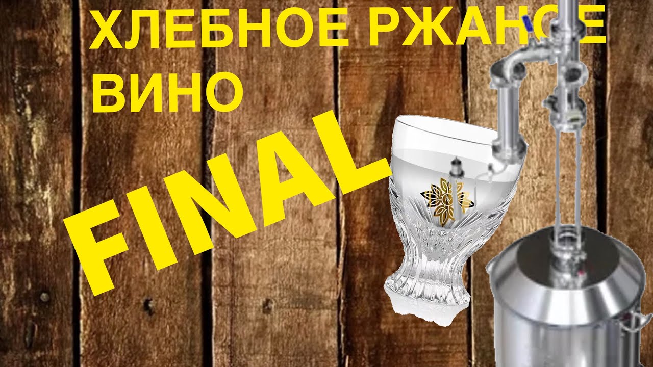 Хлебное вино или ржаной самогон. Подводим итоги