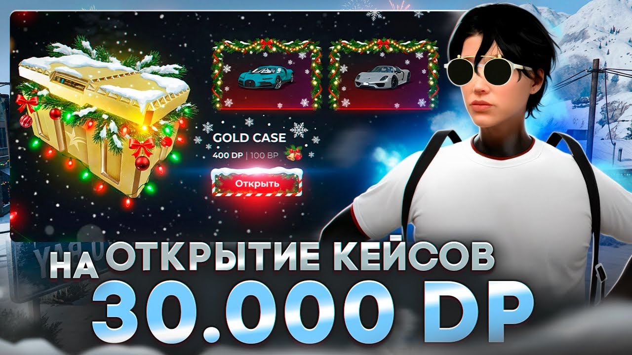 В ЭТОТ РАЗ ПОВЕЗЛО? НОВОГОДНЕЕ ОТКРЫТИЕ ГОЛД КЕЙСОВ НА 30.000 РУБЛЕЙ В GTA 5 RP.
