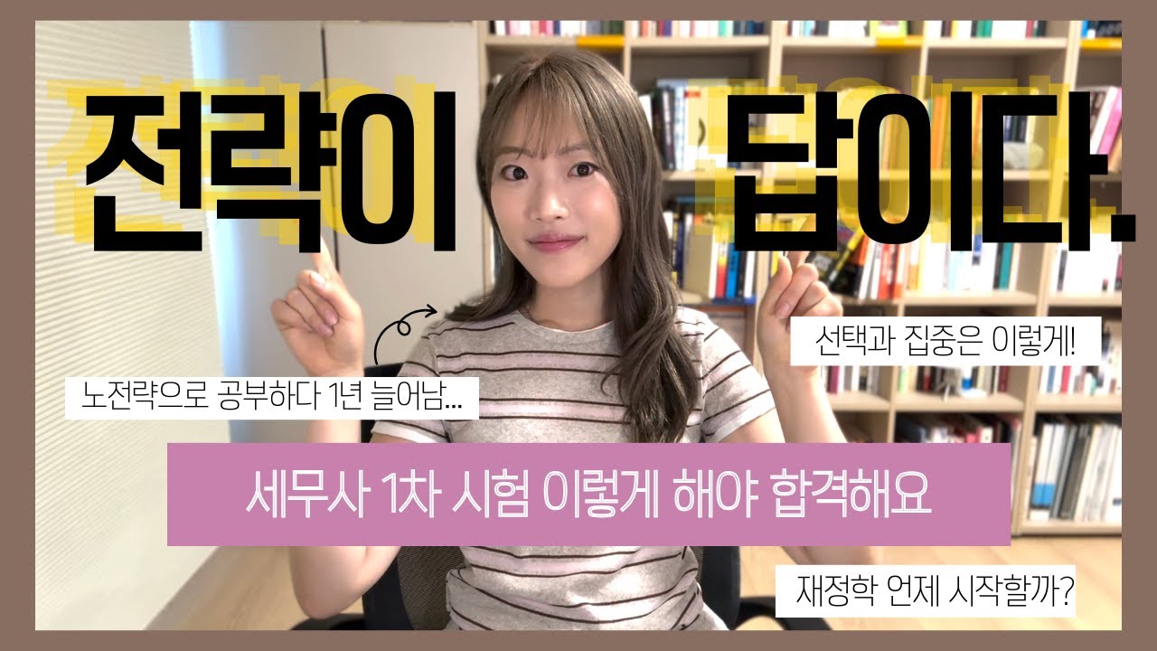 세무사 1차 시험 단기합격 전략 : 1차 쉽다며 누가 쉽다고 했어..