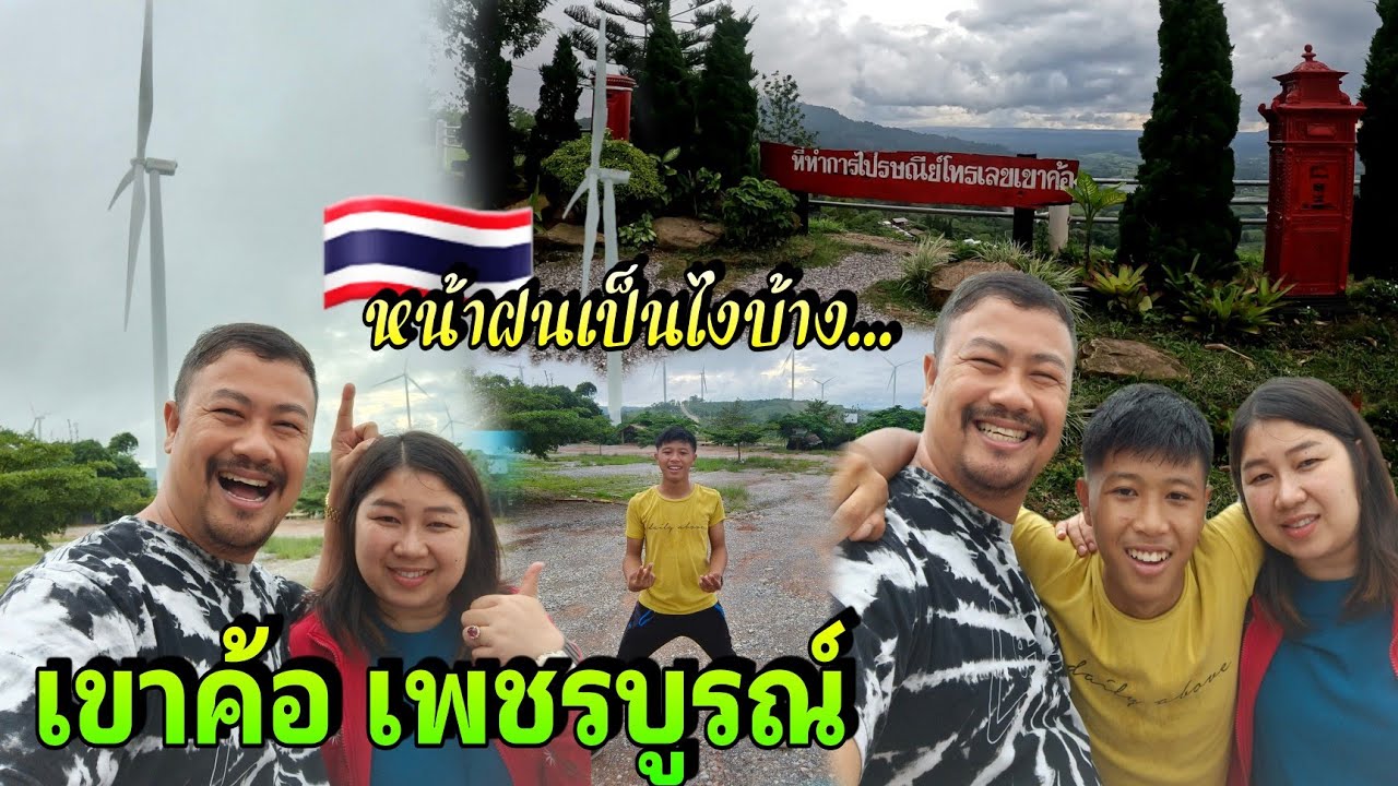 เขาค้อ เพชรบูรณ์ หน้าฝนเป็นไงบ้าง