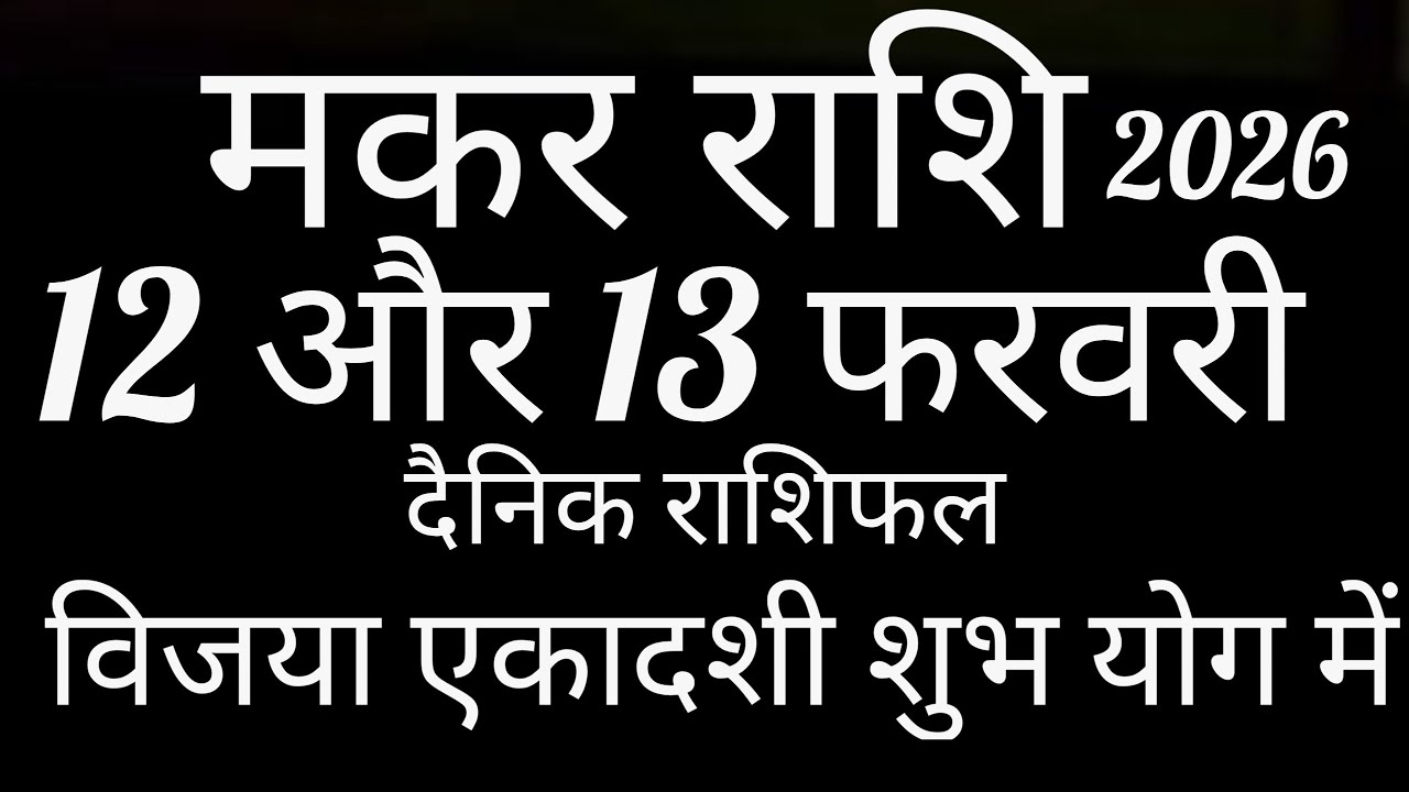 मकर राशि 12 और 13 फरवरी 2026 का राशिफल। 13 फरवरी को विजया एकादशी शुभ योग में @Nidhi 9