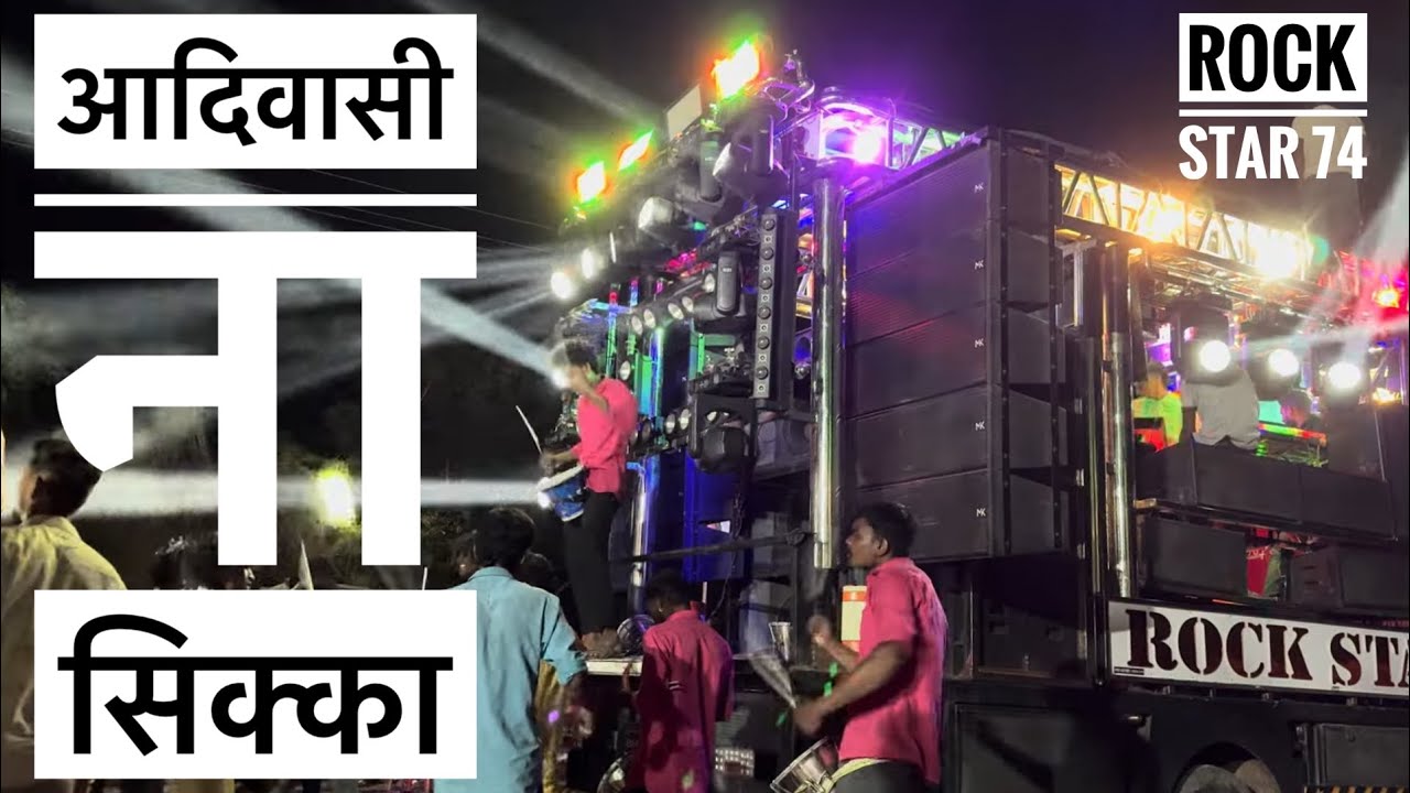 आदिवासी ना सिक्का❤️🚩 Rock_star_51_74_Official𝐁𝐘 𝐑𝐎𝐂𝐊 𝐒𝐓𝐀𝐑 𝐁𝐀𝐍𝐃 𝐃𝐄𝐎𝐋𝐀 (𝟕𝟒) 𝐇𝐃𝐑+𝐕𝐈𝐃𝐄𝐎