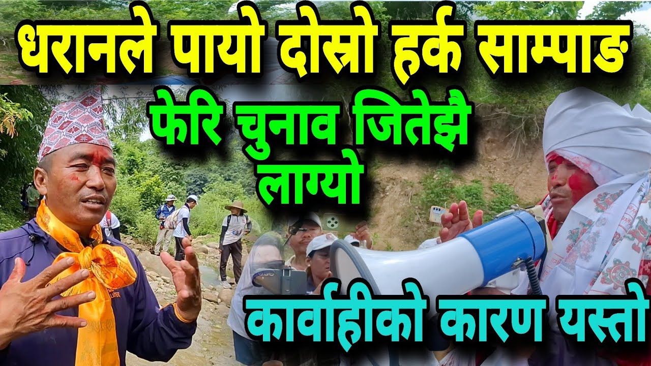 धरानले पायो दोस्रो हर्क साम्पाङ,फेरि चुनाव जितेझै लाग्यो@meroawazmedia3731
