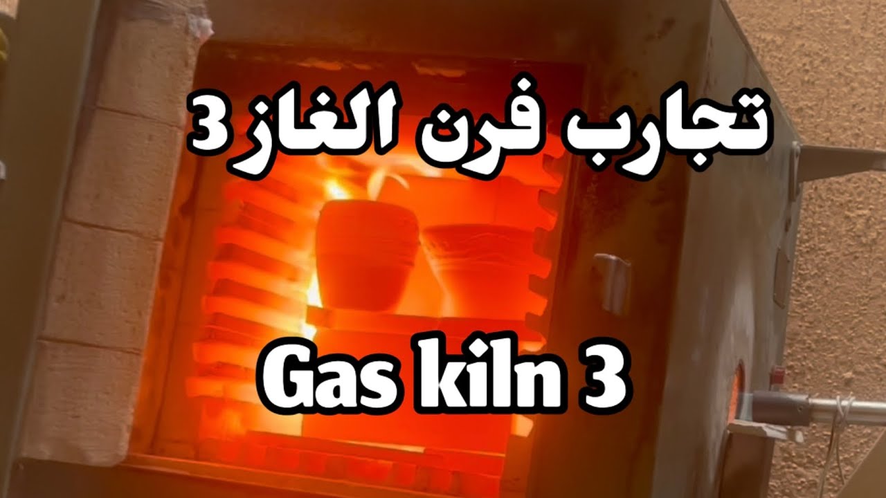 التجربة الثالثة في فرن الغاز 3  gas kiln