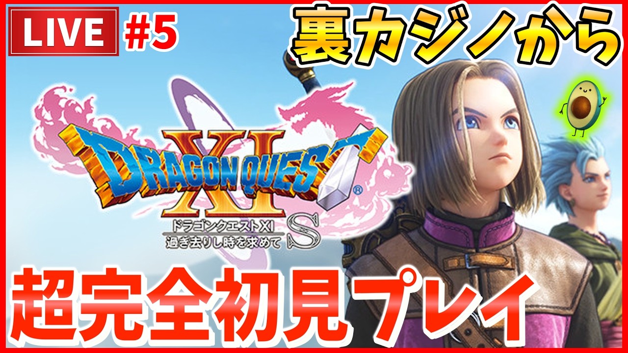 【ドラクエ11S】超完全初見プレイ！噂の神ゲーをとにかくクリアまで全力でやっていく #5 【DQ11S】【ドラゴンクエストXI 過ぎ去りし時を求めて S】