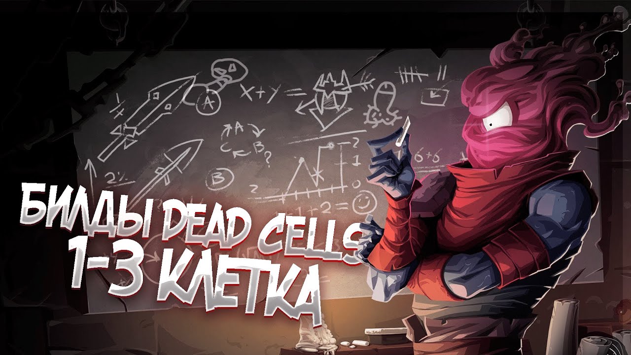билды DEAD CELLS 1-3 клетка