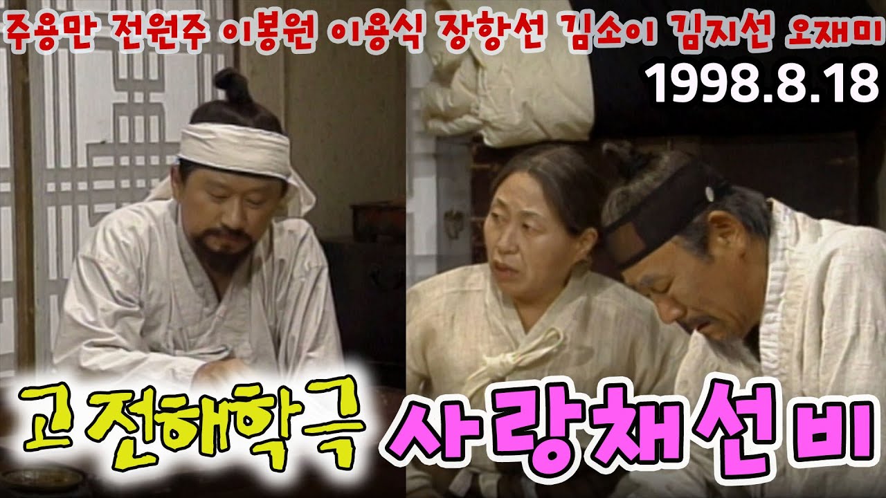 (고전해학극장) 사랑채선비 / 주용만 전원주 장항선 이용식 김소이 김지선 오재미 [김비서외전] KBS 1998.8.18 방송