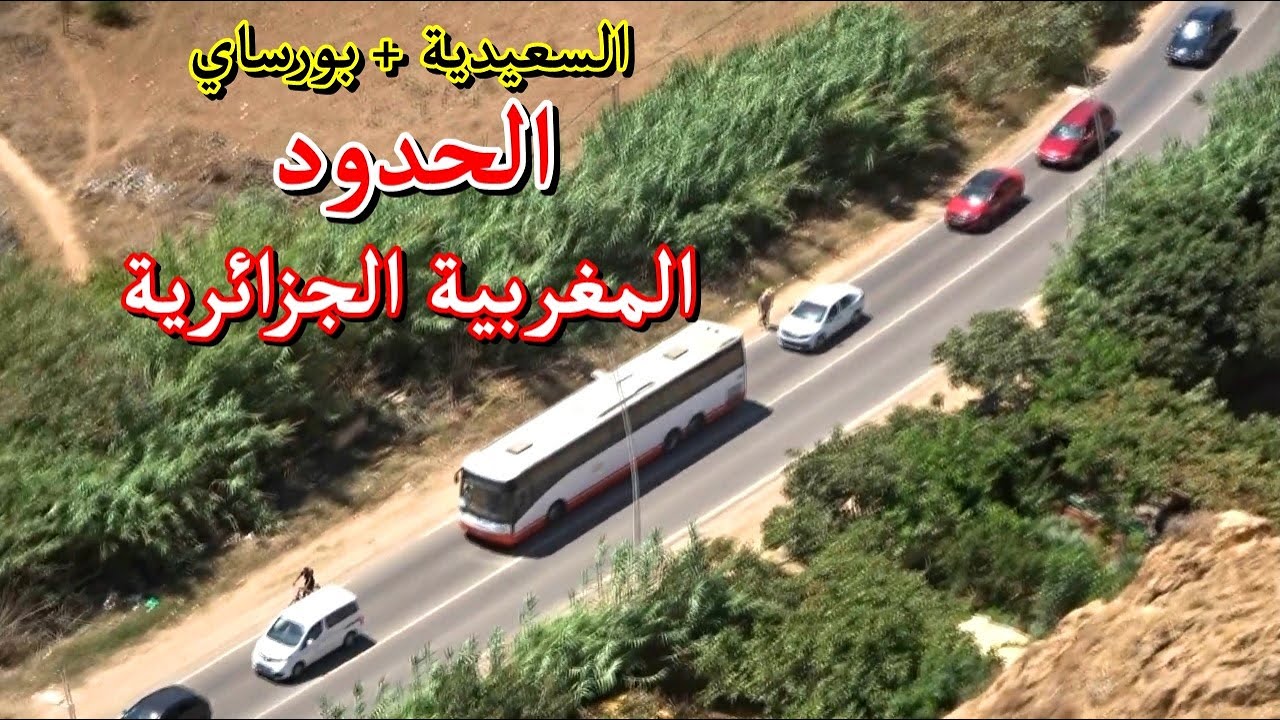 نظرة شاملة من أعلى قمة بين لجراف لمدينتي السعيدية المغربية ومرسى بن مهيدي الجزائرية FRONTIÈRE