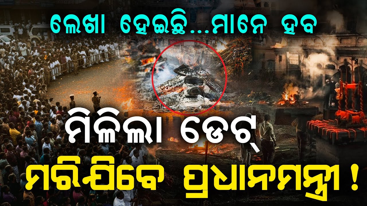 ଲେଖା ହୋଇଛି ମାନେ ହେବ | Shocking Facts About PM | Malika Bachana| @SatyaBhanja 