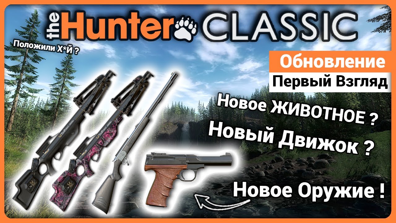 Обновление - Новое оружие - theHunter Classic