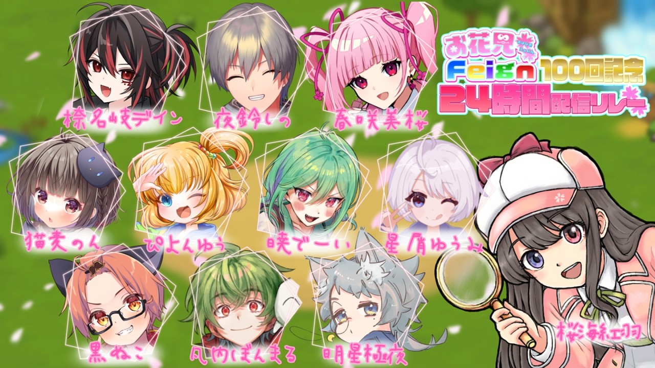 【Feign/おバカ人狼】100回おめでとうーーーーー！！！！！【#お花見Feign】【春咲美桜視点】