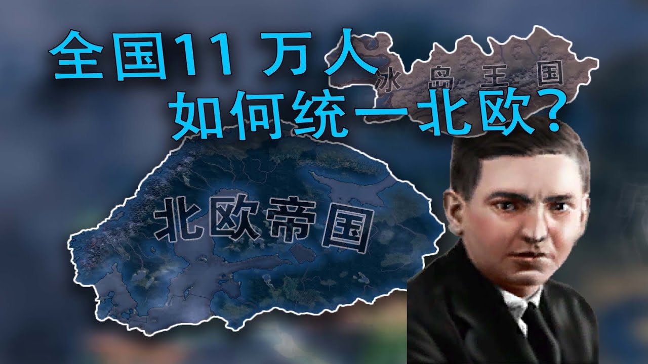 【重建帝國】全國11萬的冰島，如何統一北歐？#鋼鐵雄心4 #冰島 #北歐