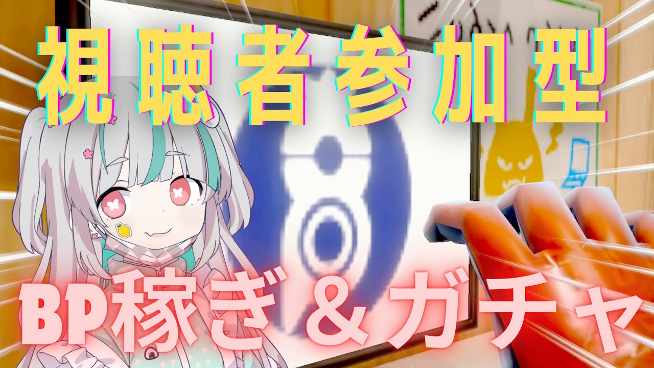 【視聴者参加型】みんなでBP稼ぎ&ガチャ配信【ポケモンSV】