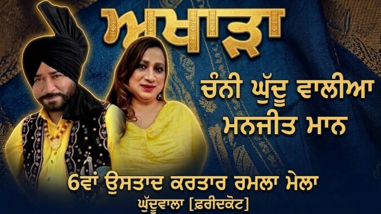 Channi GhuduWalia Manjit Maan | Live | ਅਖਾੜਾ | ਮੇਲਾ ਘੁੱਦੂਵਾਲ਼ਾ |ਫਰੀਦਕੋਟ| 2026