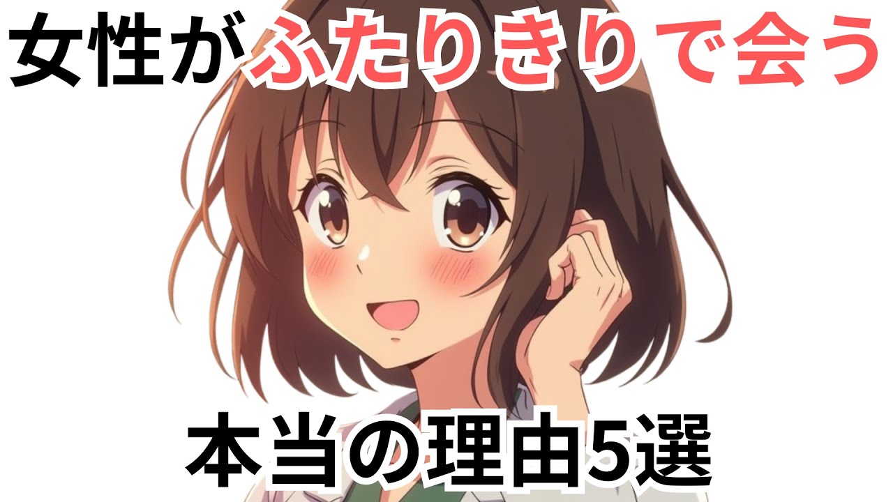 【本音】女性が“ふたりきりで会う” 本当の理由5選