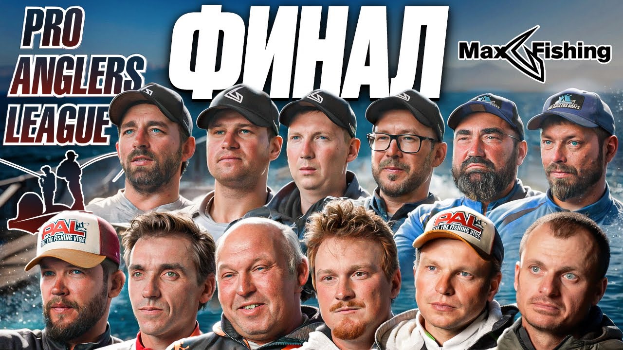 Фильм про ФИНАЛьный этап PAL 2024