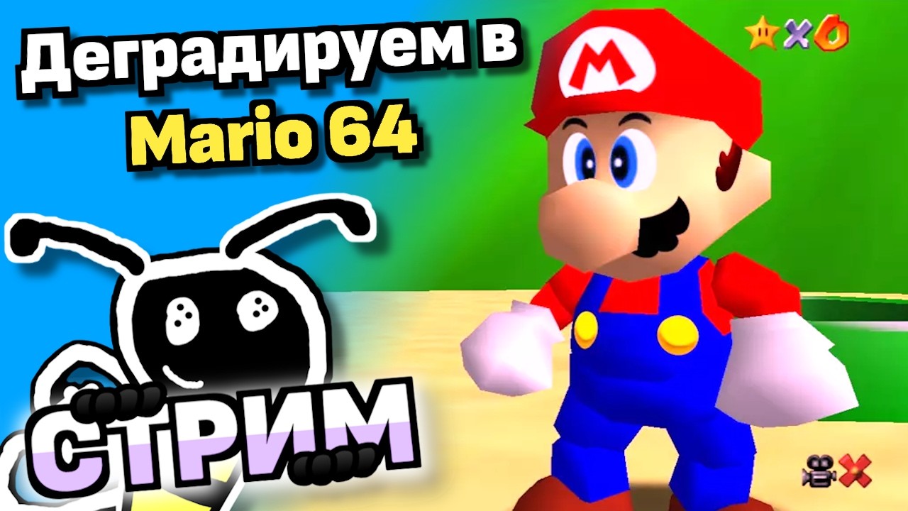 ПЕРВЫЙ СТРИМ ЗА НЕСКОЛЬКО МЕСЯЦЕВ! (Прохожу Super Mario 64)