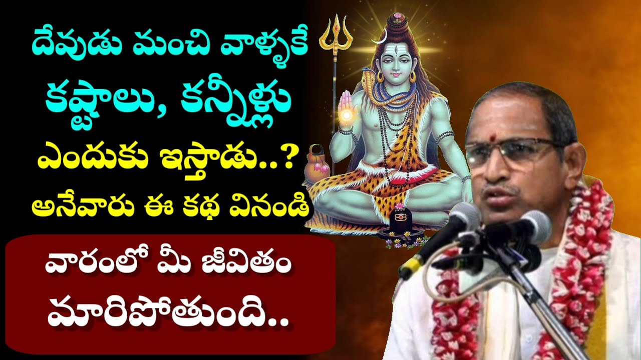 ఈ కథ వింటే వారంలో మీ జీవితం మారిపోతుంది!. | Chaganti Koteswara Rao Pravachanam Latest on Lord Shiva