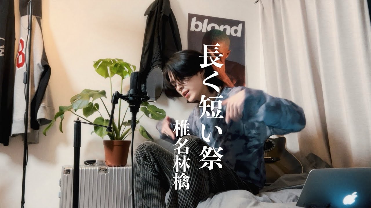 長く短い祭 - 椎名林檎 [Acoustic cover]