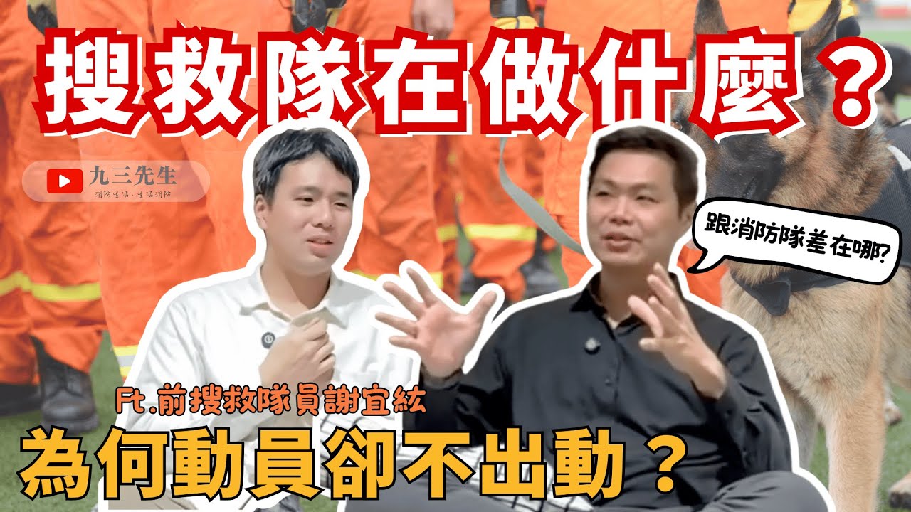 【九三先生】#195 搜救隊和消防隊哪裡不同？搜救隊平時都做些甚麼事？甚麼情況會出動？-謝宜紘搜救隊員訪談特輯-上