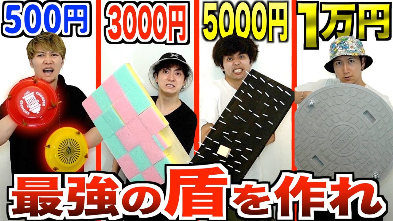 【1万円vs500円】予算別で1番壊れない"シールド"作れるのは誰だ！？