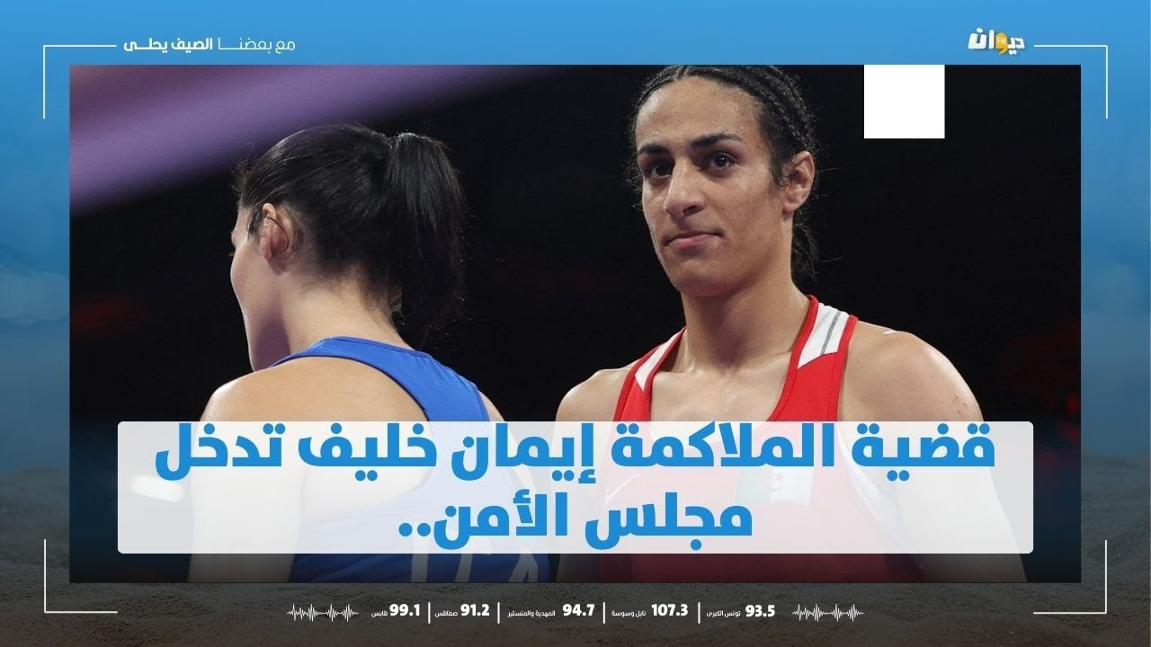 قضية الملاكمة إيمان خليف تدخل مجلس الأمن.. الجزائر ترد على المشككين
