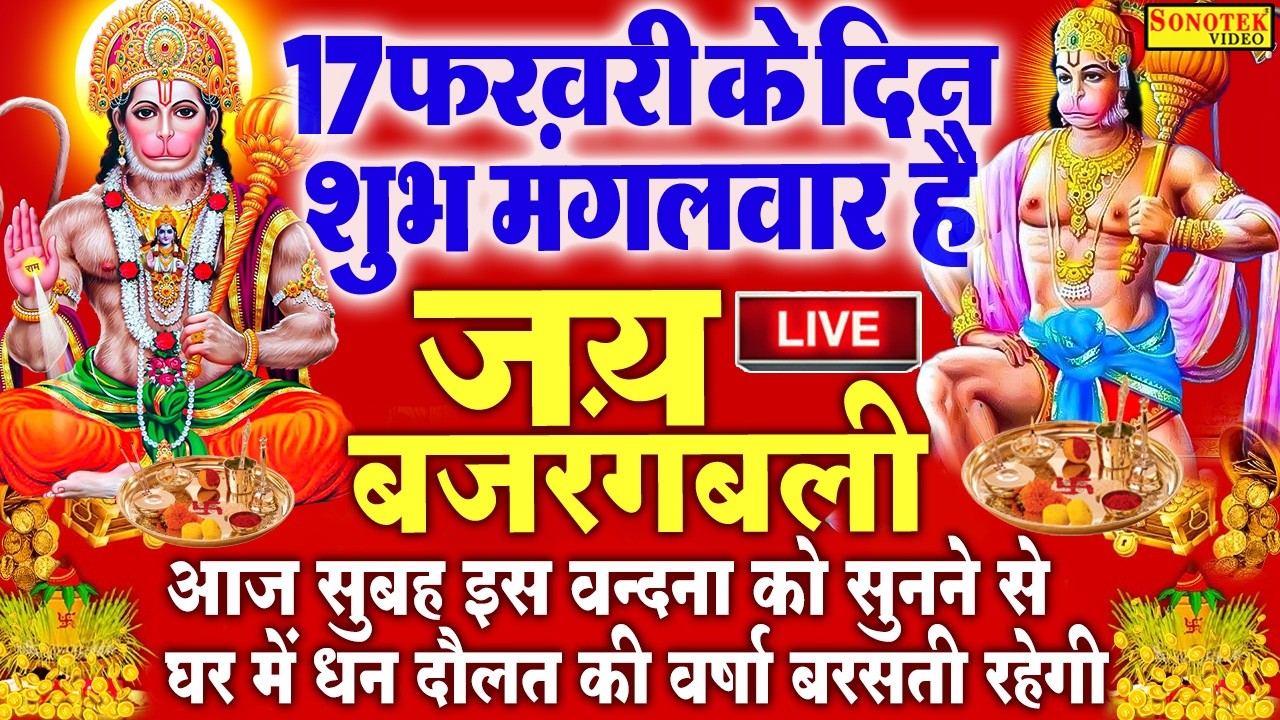 Live :- आज मंगलवार की सुबह हनुमान जी की इस वंदना को सुनने से सभी मनोकामनाएं पूरी होती हैं ||