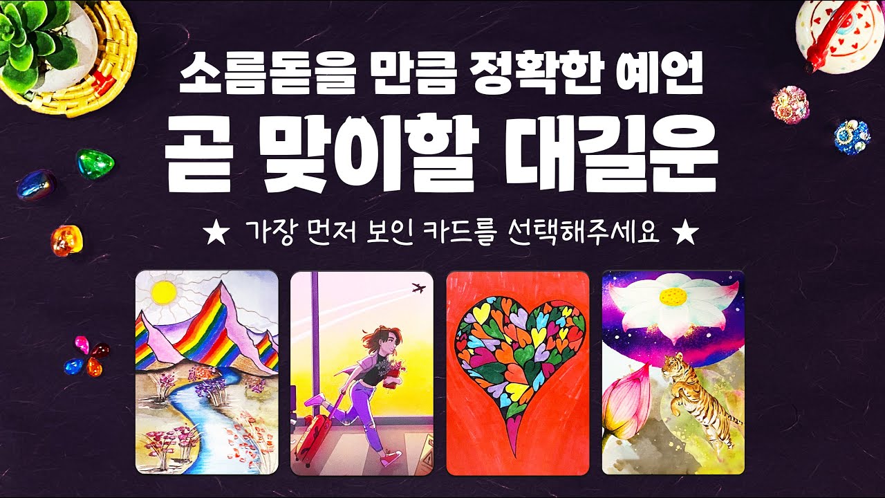 타로] 곧 있을 대길운에 대해 소름돋는 예언을 알아볼게요