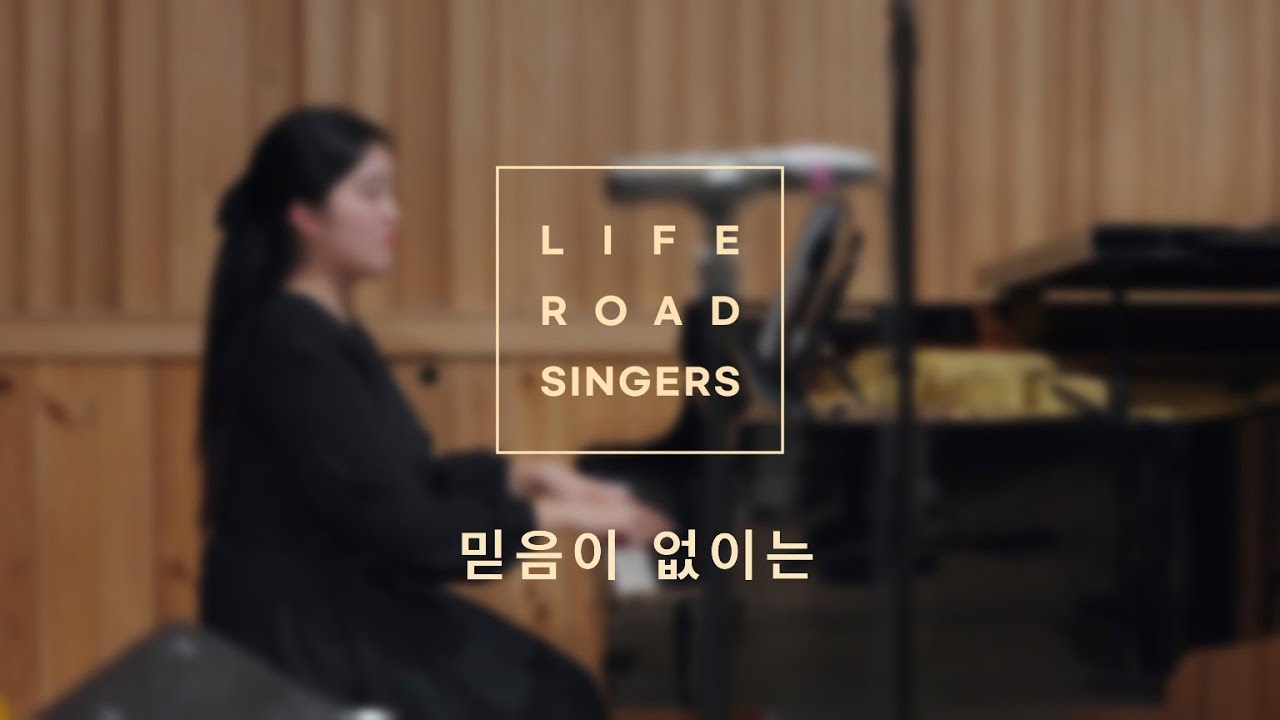 라이프로드싱어즈 X 장진숙 _ 믿음이 없이는[악보첨부]