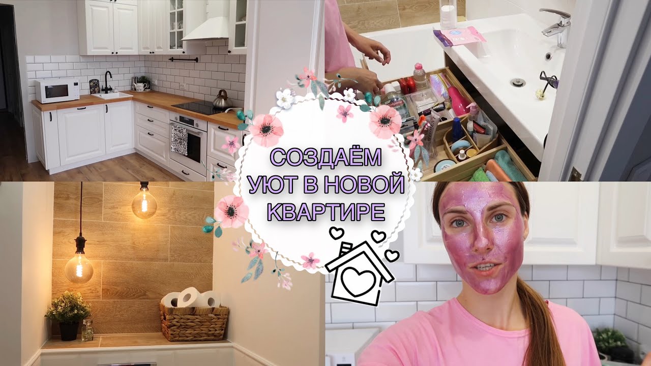 ПЕРВОЕ УТРО В НАШЕЙ КВАРТИРЕ❤️ • ОРГАНИЗАЦИЯ ХРАНЕНИЯ В ВАННОЙ🛁 • ИЗМЕНЕНИЯ НА КУХНЕ • Taisia S