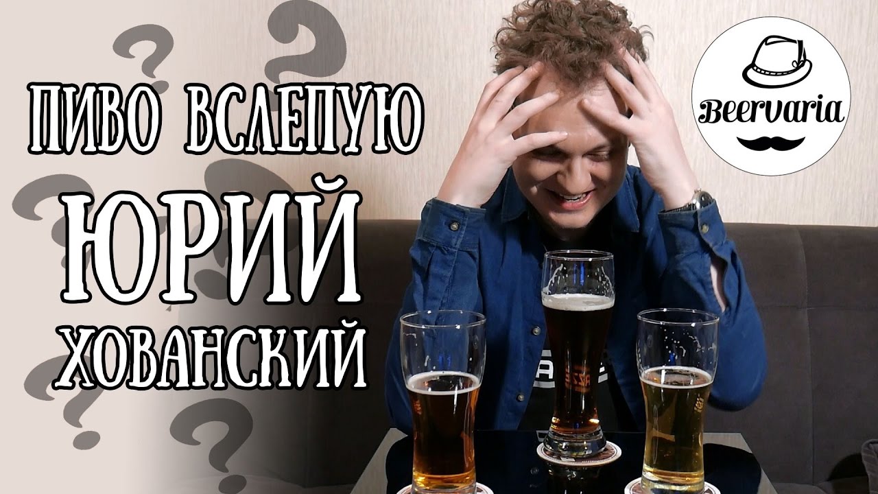 ХОВАНСКИЙ ПЬЕТ ПИВО ВСЛЕПУЮ