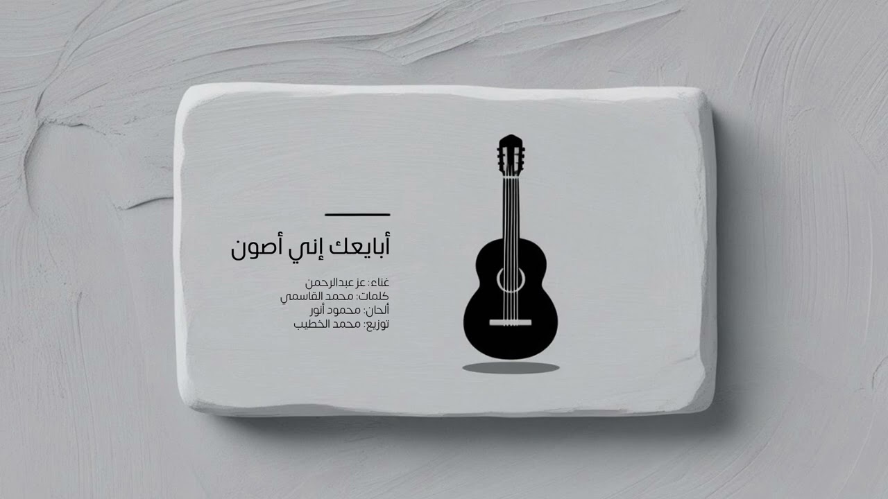عز عبدالرحمن - أبايعك (حصري) | (exclusive) 3Z ABDULRAHMAN - ABAY3AK