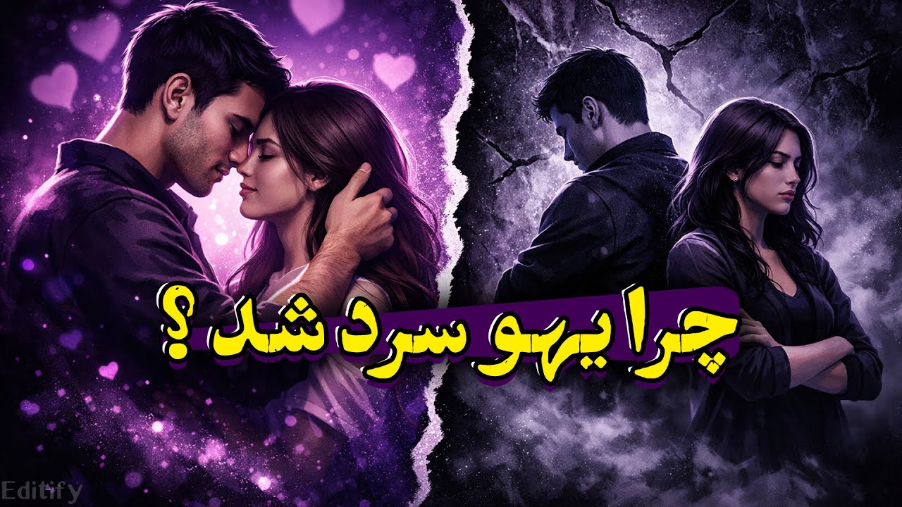 چرا نفرات در روابط یک دفعه سرد می شوند ؟
