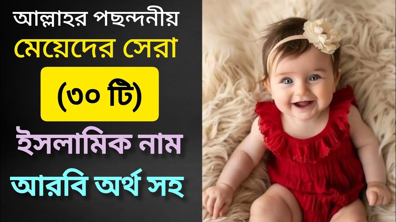 আল্লাহর পছন্দনীয় মেয়েদের সেরা ৩০ টি ইসলামিক নাম আরবি অর্থ সহ 