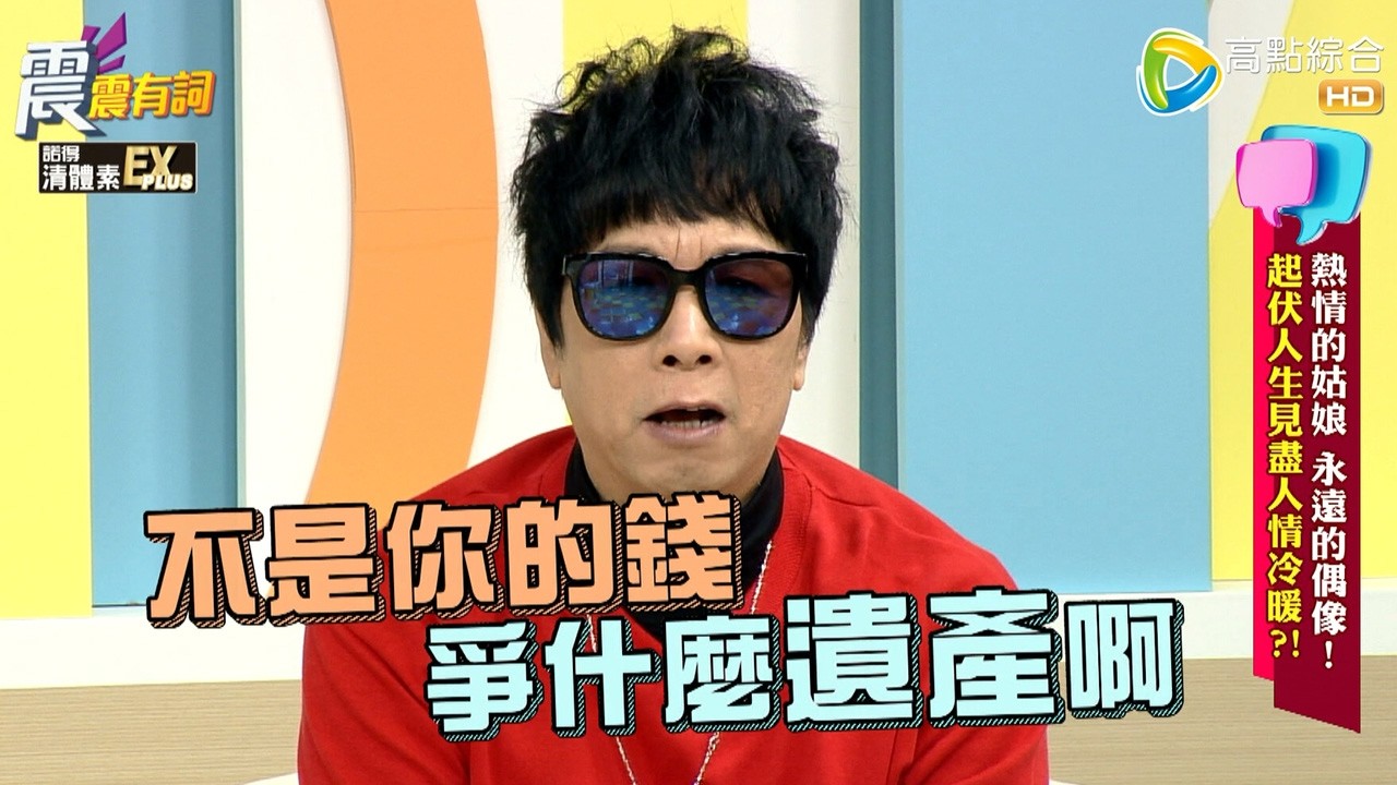 震震有詞- 熱情的姑娘 永遠的偶像！起伏人生見盡人情冷暖？！-2026/1/2 完整版