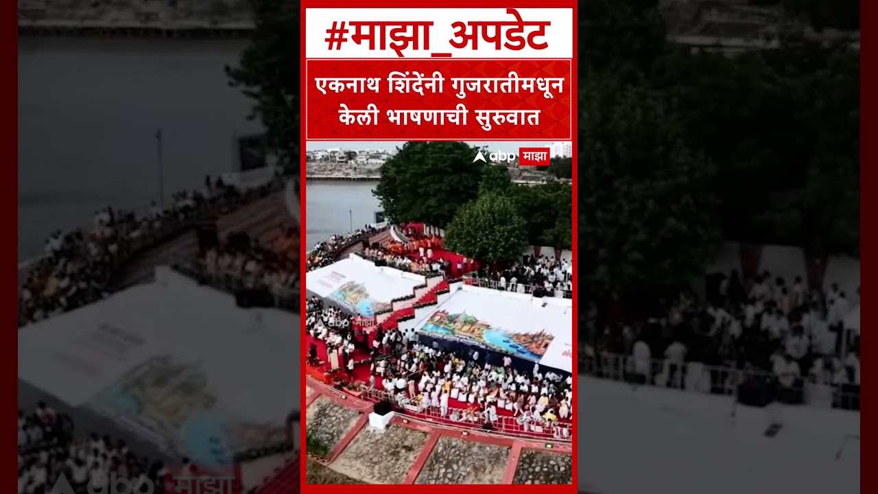 Eknath Shinde Gujrat : एकनाथ शिंदेंनी गुजरातीमधून केली भाषणाची सुरुवात
