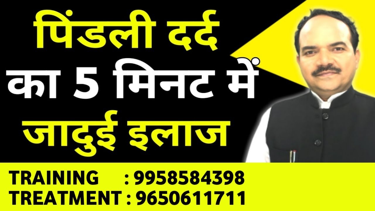 Quick Relief in CALF MUSCLE’s pain || पिंडलियों का दर्द ठीक करने का जादुई तरीक़ा