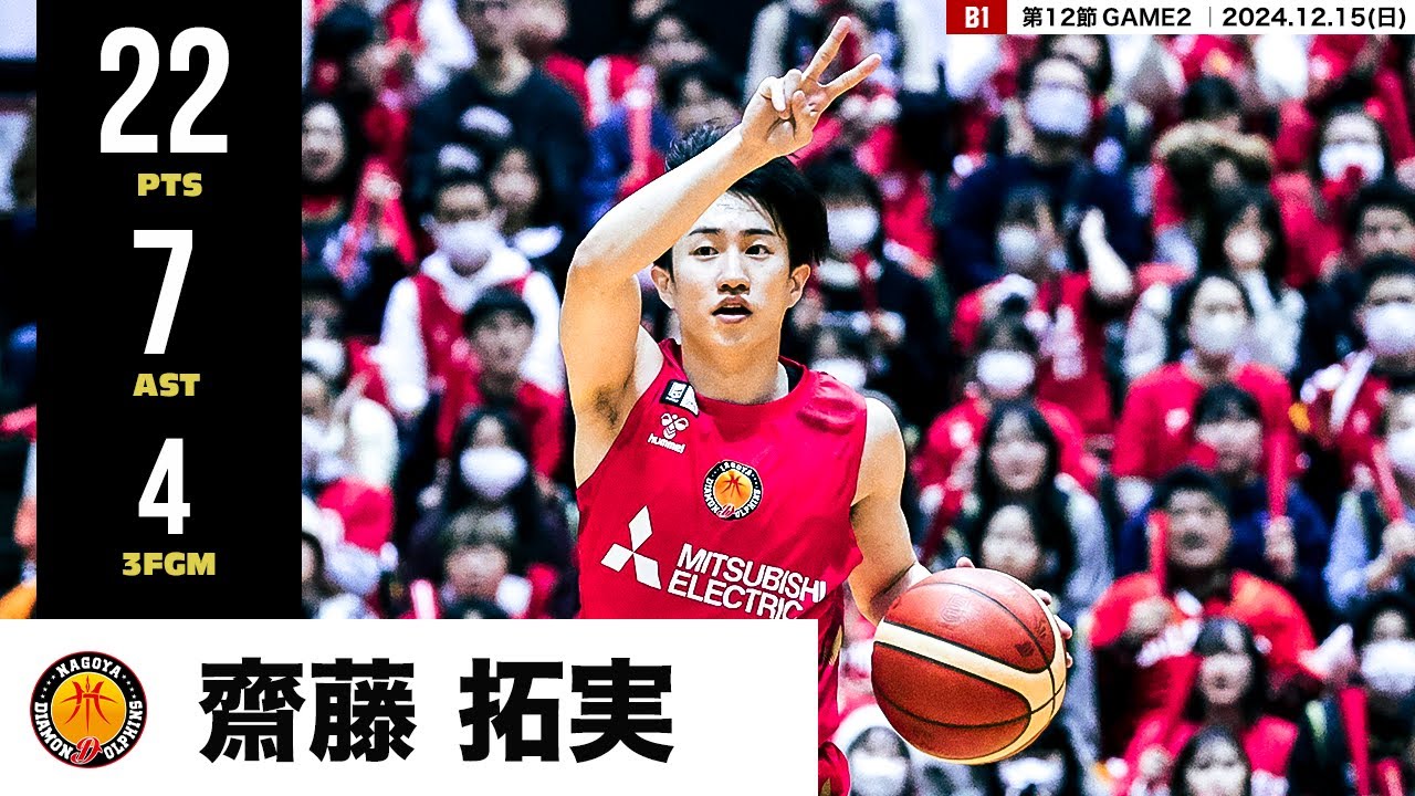 【プレーまとめ】名古屋D#2 齋藤 拓実｜第15節GAME2｜12.29.2024 プロバスケ (Bリーグ)