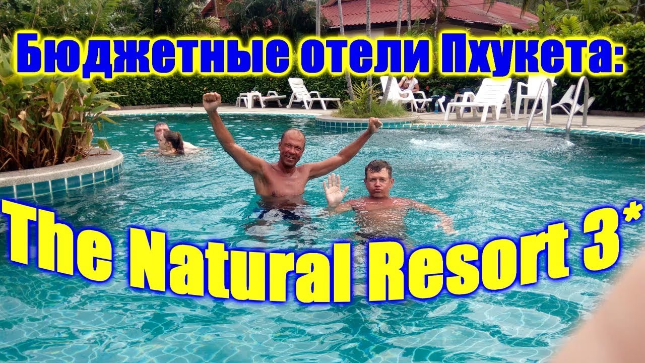 🌍 Натурал Резорт 3* недорогой отель с бассейном 🌍 The Natural Resort Phuket