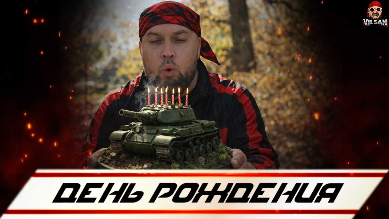 🔴 World of Tanks LIVE | День рождения |  #worldoftanks #wot #wotlive  #vilsan