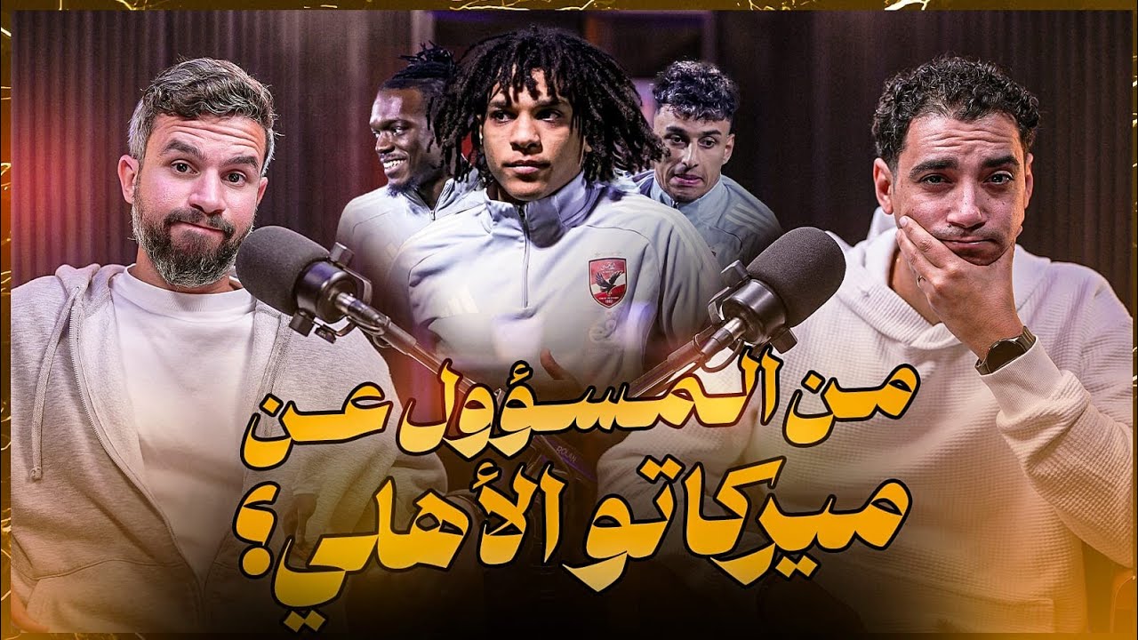 إيجبشن ليج(٧٤) الاهلي يتعادل مع البنك-ميركاتو الاهلي من المسئول؟ و بديل ديانج و هل الدوري في الملعب؟